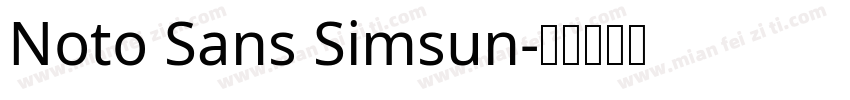 Noto Sans Simsun字体转换